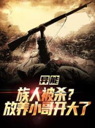 异能:族人被杀?放养小哥开大了阅读小说阅读