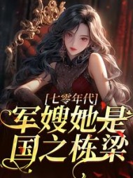 七零年代,军嫂她是国之栋梁阅读小说阅读