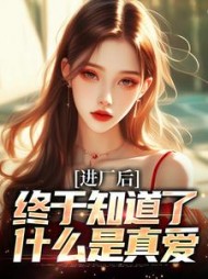 进厂后,终于知道了什么是真爱阅读小说阅读