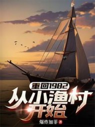 重回1982从小渔村开始精彩小说阅读