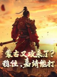 蒙古又攻来了?稳住,嘉靖能打阅读小说阅读
