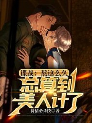 谍战:熬这么久,总算到美人计了阅读小说阅读