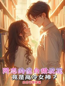 网恋的傻白甜校花竟是高冷女神小说阅读