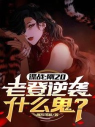 谍战:刚20,老登逆袭什么鬼?精彩小说阅读