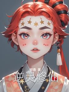 逆灵修仙林羽小说阅读