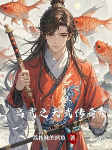 高武之天武传奇(沈焚)小说阅读