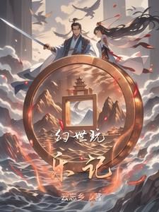 幻世玩乐记(池玉)小说阅读