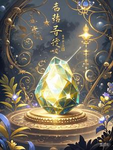 灵玉奇梦(林羽)小说阅读
