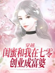 穿越：闺蜜和我在七零创业成富婆小说阅读