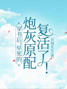 穿书后，早死的炮灰原配复活了小说阅读