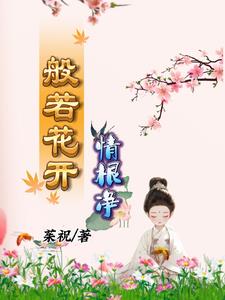 般若花开情根净by茱祝小说阅读