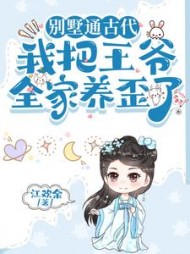 别墅通古代，我把王爷全家养歪了阅读小说阅读