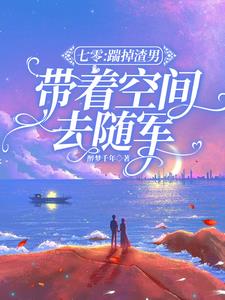 七零：踹掉渣男，带着空间去随军by醉梦千年阅读小说阅读