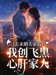 去未婚夫家后，我创飞黑心肝家人小说阅读