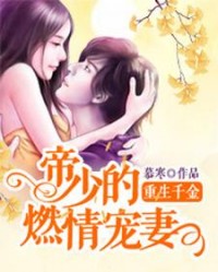 重生千金：帝少的燃情宠妻阅读小说阅读