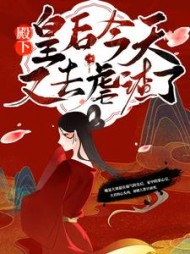 殿下！皇后今天又去虐渣了by一醉琉月小说阅读