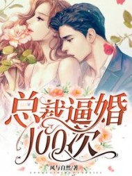 总裁逼婚100次商臻封行焱阅读小说阅读