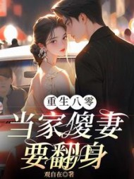 重生八零当家傻妻要翻身阅读小说阅读
