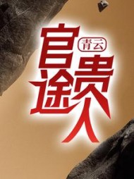 青云官途贵人吴峥最新更新小说阅读