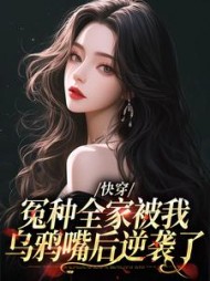 快穿冤种全家被我乌鸦嘴后逆袭了阅读小说阅读