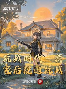 抗战时代：我家后院通抗战小说阅读