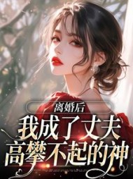 离婚后，我成了丈夫高攀不起的神小说阅读