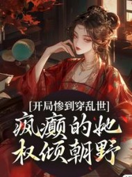 开局惨到穿乱世，疯癫的她权倾朝野阅读小说阅读