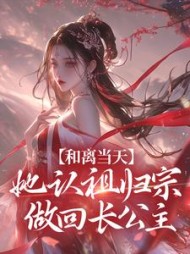和离当天，她认祖归宗做回长公主小说阅读