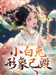 侍妾心态崩了，小白兔形象已毁阅读小说阅读