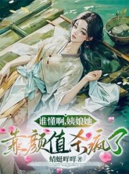 谁懂啊，姨娘她靠颜值杀疯了最新阅读小说阅读