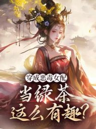 穿成恶毒女配，当绿茶这么有趣小说阅读