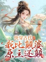 快穿古代，我比颠婆原主还颠(嗷大喵)小说阅读