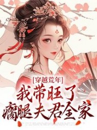 穿越荒年，我带旺了瘸腿夫君全家苏小小阅读小说阅读