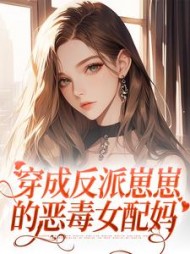 穿成反派崽崽的恶毒女配妈阅读小说阅读