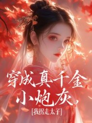 穿成真千金小炮灰我拐走太子魏安宁小说阅读