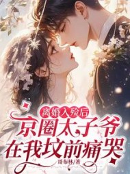 离婚入殓后，京圈太子爷在我坟前痛哭阅读小说阅读