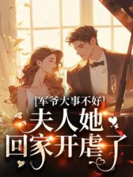 军爷大事不好!夫人她回家开虐了无弹窗小说阅读