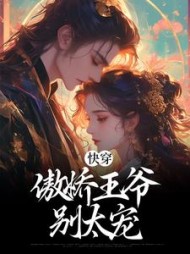 快穿:傲娇王爷别太宠完结阅读小说阅读
