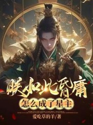 朕如此昏庸,怎么成了星主阅读小说阅读