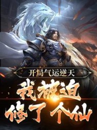 开局气运逆天我被迫修了个仙精彩小说阅读
