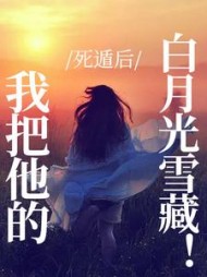 死遁后,我把他的白月光雪藏阅读小说阅读