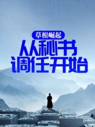 草根崛起:从秘书调任开始林晓汤健小说阅读