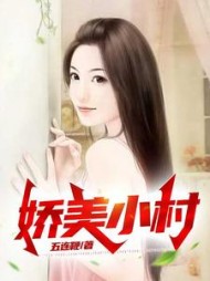娇美小村叶臣宋小玲精彩小说阅读
