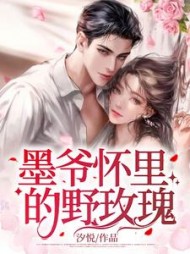 墨爷怀里的野玫瑰墨晏琛明夏精彩小说阅读