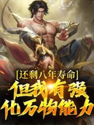 还剩八年寿命?但我有强化万物能力精彩小说阅读