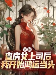 官运:查房女上司后我开始鸿运当头无弹窗小说阅读