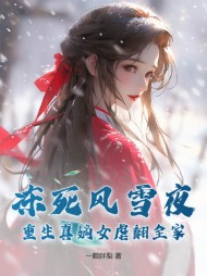 偏宠假千金?重生我嫁疯王携手虐渣完整版小说阅读