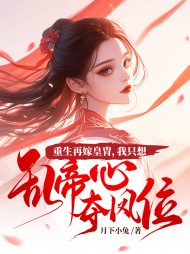 凤倾华庭江凤华谢觞阅读小说阅读