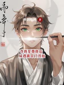 夺我至尊骨后，从逃离宗门开始小说阅读