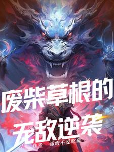 废柴草根的无敌逆袭龙逍遥小说阅读